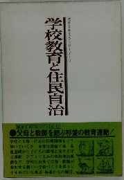 学校教育と住民自治　教育を考えるシリーズー 3