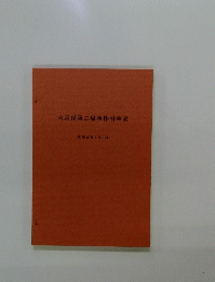 火災保険工場物件料率表　昭和56年6月1日