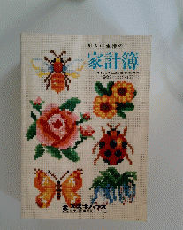 家計簿　1983年