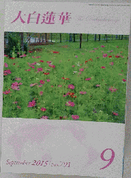 大白蓮華 2015-9　No.791