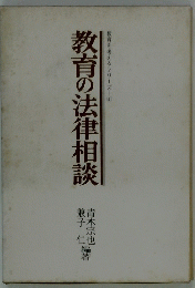教育の法律相談