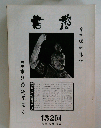 日本書法院学校ルーフ　１５２回