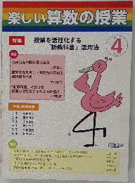 楽しい算数の授業 2011-04　No.321