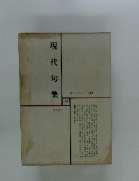 現代句集　現代文学大系 69
