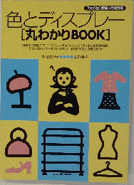 色とディスプレー「丸わかりBOOK」
