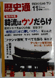 歴史通 2011年 11月号