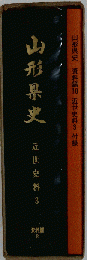 山形県史 資料編 18 近世史料