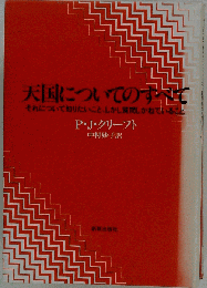 天国についてのすべてーそれについて知りたいこと しかし質問しかねていること
