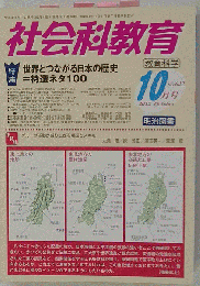 社会科教育 2012-10　No.642