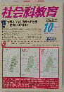 社会科教育 2012-10　No.642
