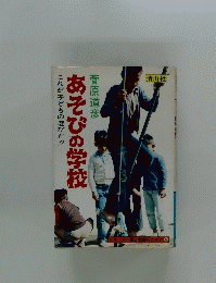 あそびの学校
