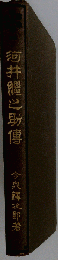 河井継之助伝