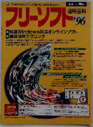 フリーソフト活用百科ガイド96