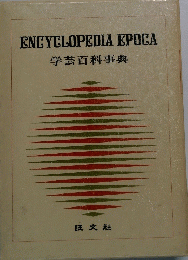 ENCYCLOPEDIA EPOCA 学芸百科事典