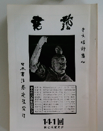 日本書注藝術院元ーブ　１４１回