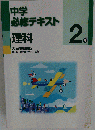 中学必修テキスト 理科２年 大日本図書版 「理科の世界」準拠 2021年度