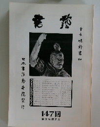 日本書法藝術院学校ルーフ　147 回 検定成績発表