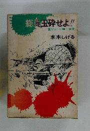 総員玉砕せよ!!　水木しげる