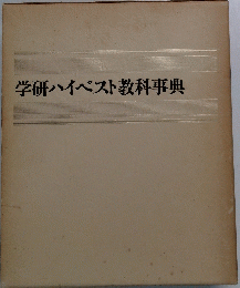 学研ハイベスト教科事典