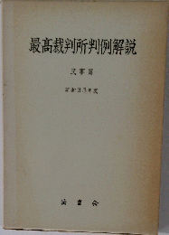 最高裁判所判例解説