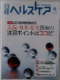 日経ヘルスケア　2017年5月号