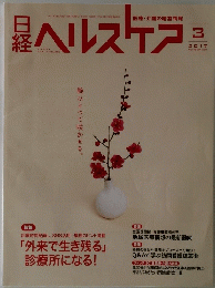 日経ヘルスケア　２０１７年3月号