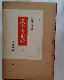 天白玉の世紀　七