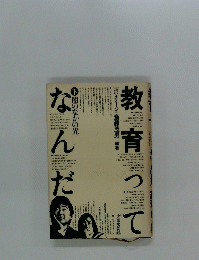 教育ってなんだ　下　