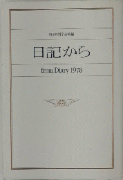 日記から「1978年度版」