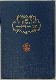 一日一言　毎日の処世訓
