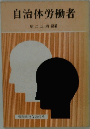 自治体労働者