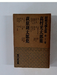 昭和文學全集　第二十二卷　高村光太郎集　萩原朔太郎集