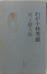 わが小林秀雄