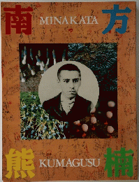 南方熊楠