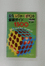 文化 レジャー イベント 最新ガイド 1500