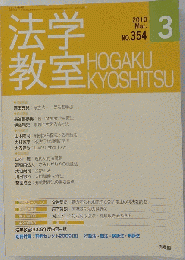 法学教室2010年3月号