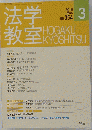 法学教室2010年3月号