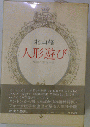 人形遊び