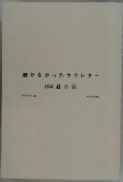 届かなかったラヴレター 104通の涙