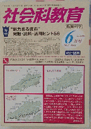 社会科教育 2012-06　No.638
