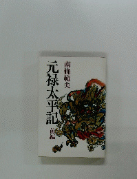 元禄太平記　前編