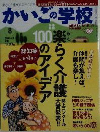 かいごの学校 2006-08