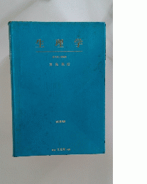 生理学　