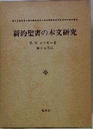 新約聖書の本文研究
