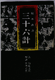 秘本兵法三十六計