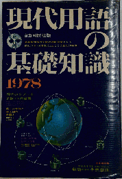 現代用語の基礎知識「1978年版」