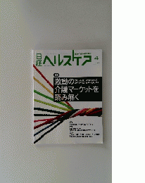 日経ヘルスケア　２０１７年4月号 No.330