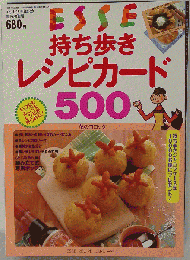 ESSE 持ち歩きレシピカード500 1996-11