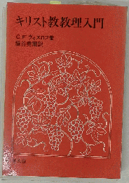 キリスト教教理入門