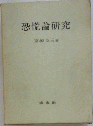 増補 恐慌論研究